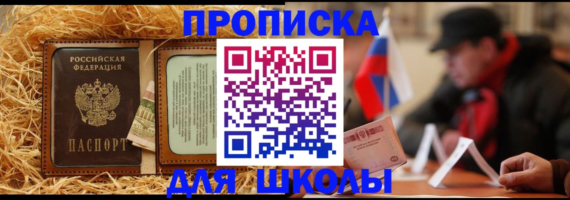 регистрация для школы в Курске
